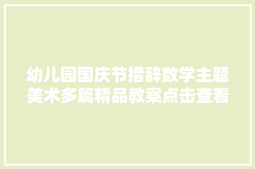 幼儿园国庆节措辞数学主题美术多篇精品教案点击查看