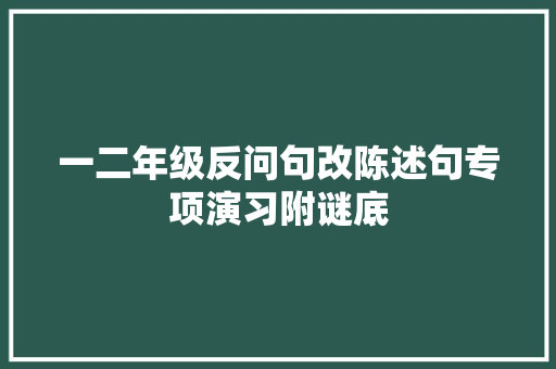 一二年级反问句改陈述句专项演习附谜底