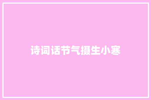 诗词话节气摄生小寒