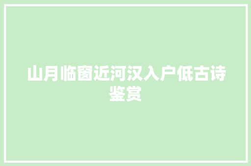 山月临窗近河汉入户低古诗鉴赏