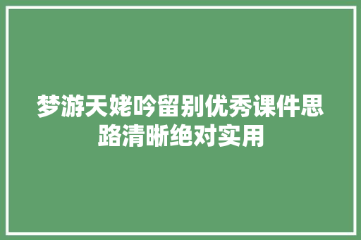 梦游天姥吟留别优秀课件思路清晰绝对实用