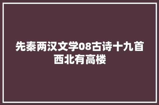 先秦两汉文学08古诗十九首西北有高楼