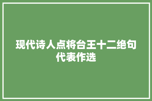 现代诗人点将台王十二绝句代表作选