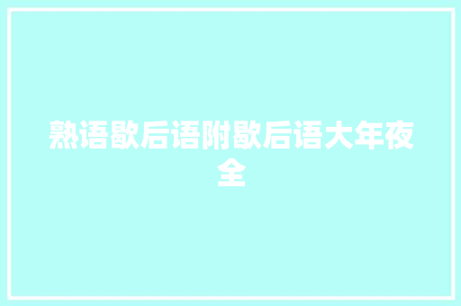 熟语歇后语附歇后语大年夜全