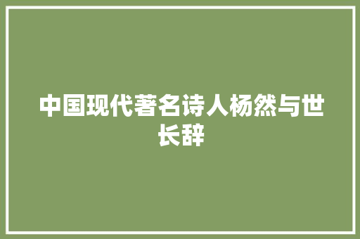 中国现代著名诗人杨然与世长辞