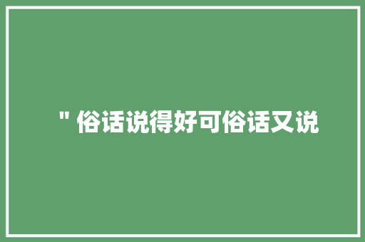 ＂俗话说得好可俗话又说