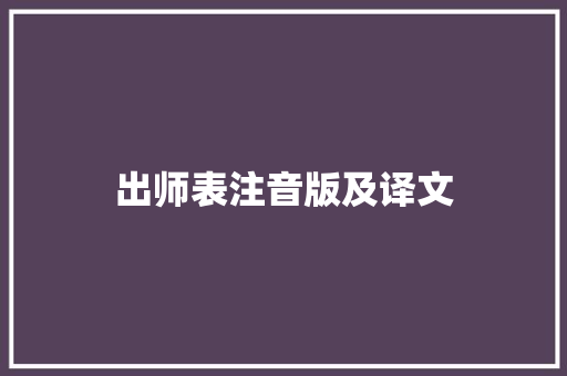 出师表注音版及译文