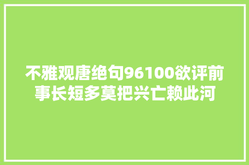 不雅观唐绝句96100欲评前事长短多莫把兴亡赖此河