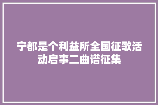 宁都是个利益所全国征歌活动启事二曲谱征集