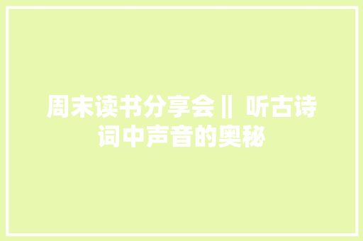 周末读书分享会‖ 听古诗词中声音的奥秘