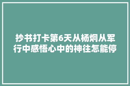 抄书打卡第6天从杨炯从军行中感悟心中的神往怎能停止
