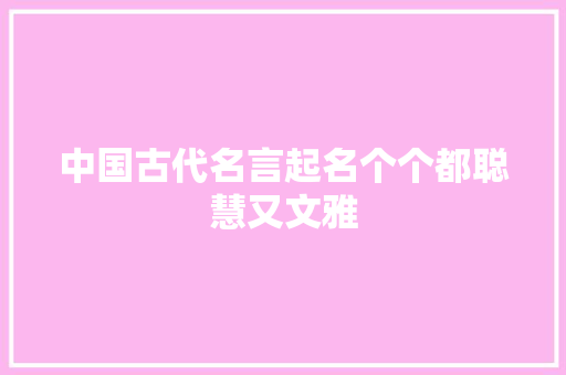 中国古代名言起名个个都聪慧又文雅