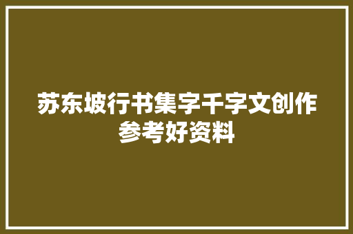 苏东坡行书集字千字文创作参考好资料
