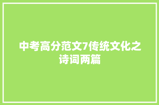 中考高分范文7传统文化之诗词两篇