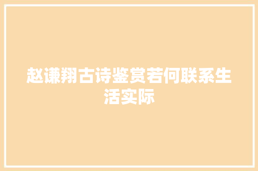 赵谦翔古诗鉴赏若何联系生活实际