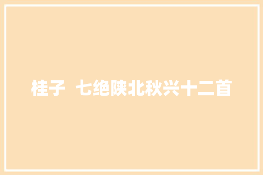 桂子  七绝陕北秋兴十二首
