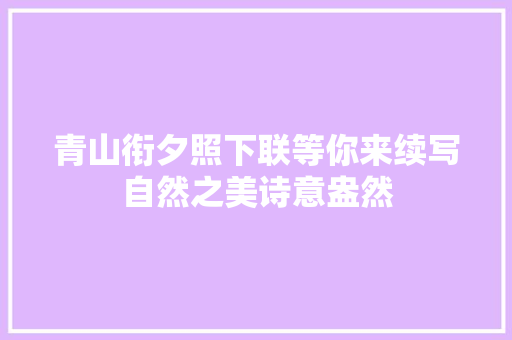 青山衔夕照下联等你来续写自然之美诗意盎然
