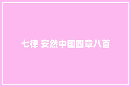 七律 安然中国四章八首