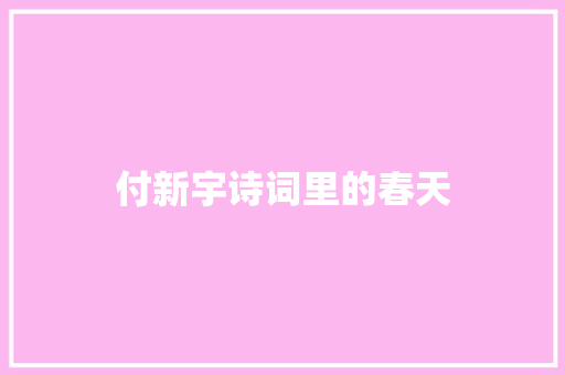 付新宇诗词里的春天