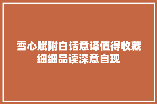 雪心赋附白话意译值得收藏细细品读深意自现