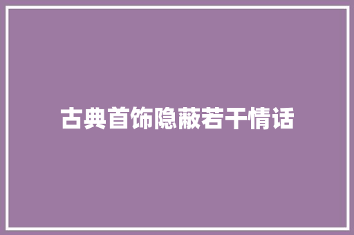 古典首饰隐蔽若干情话