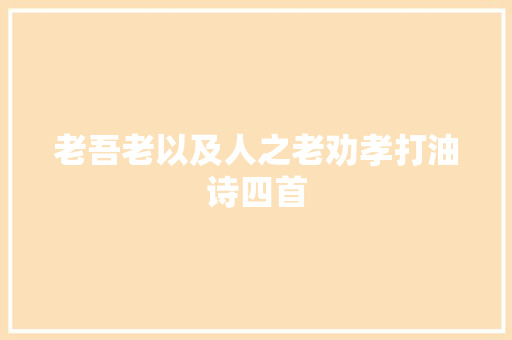 老吾老以及人之老劝孝打油诗四首