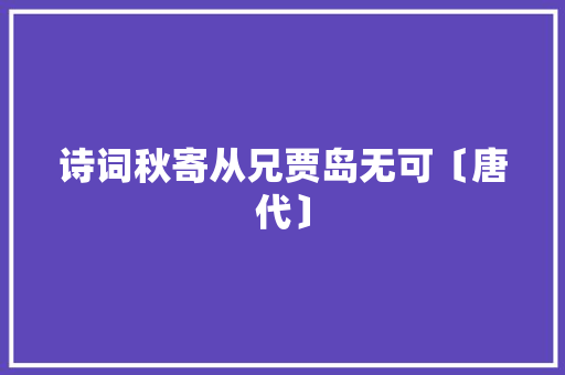 诗词秋寄从兄贾岛无可〔唐代〕