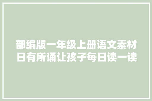部编版一年级上册语文素材日有所诵让孩子每日读一读