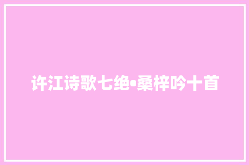 许江诗歌七绝•桑梓吟十首