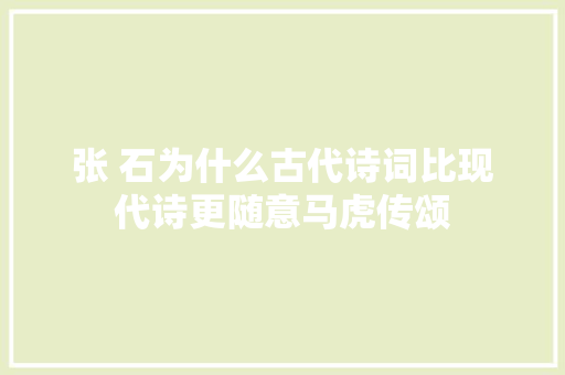 张 石为什么古代诗词比现代诗更随意马虎传颂