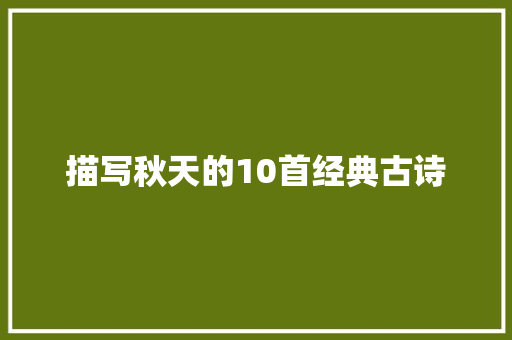 描写秋天的10首经典古诗