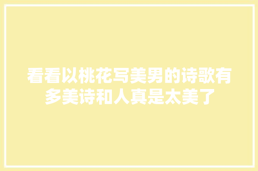 看看以桃花写美男的诗歌有多美诗和人真是太美了