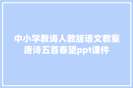 中小学教诲人教版语文教案唐诗五首春望ppt课件