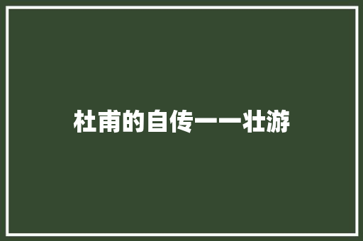 杜甫的自传一一壮游