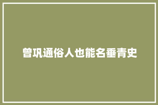 曾巩通俗人也能名垂青史