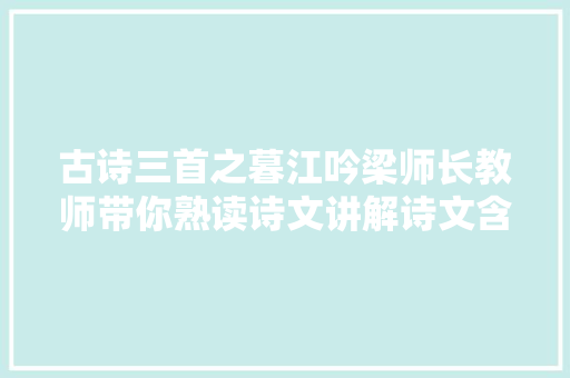 古诗三首之暮江吟梁师长教师带你熟读诗文讲解诗文含义