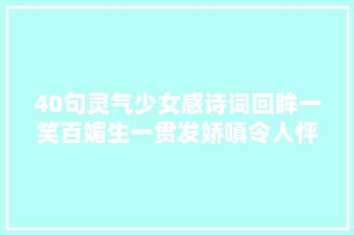40句灵气少女感诗词回眸一笑百媚生一贯发娇嗔令人怦然心动