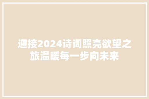 迎接2024诗词照亮欲望之旅温暖每一步向未来
