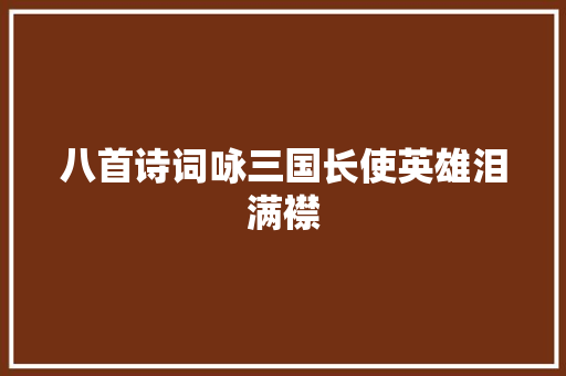 八首诗词咏三国长使英雄泪满襟