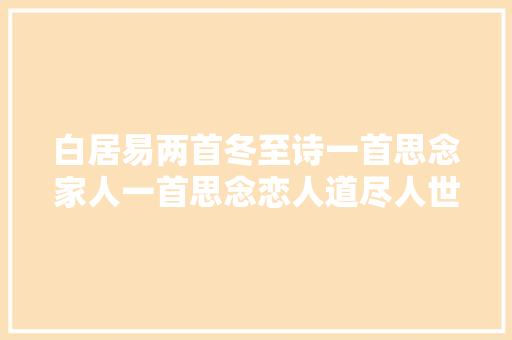 白居易两首冬至诗一首思念家人一首思念恋人道尽人世温情