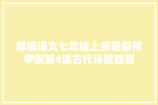 部编语文七年级上册暑假预学案第4课古代诗歌四首