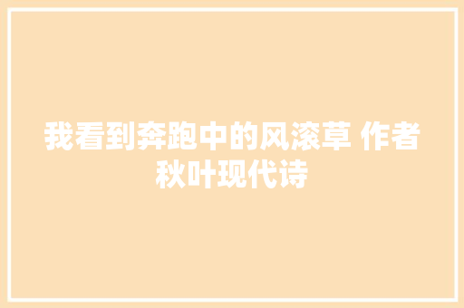 我看到奔跑中的风滚草 作者秋叶现代诗
