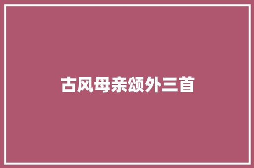 古风母亲颂外三首