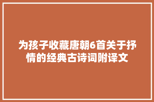 为孩子收藏唐朝6首关于抒情的经典古诗词附译文