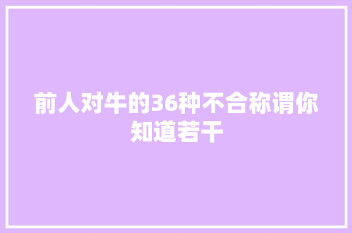 前人对牛的36种不合称谓你知道若干