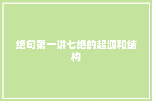 绝句第一讲七绝的起源和结构