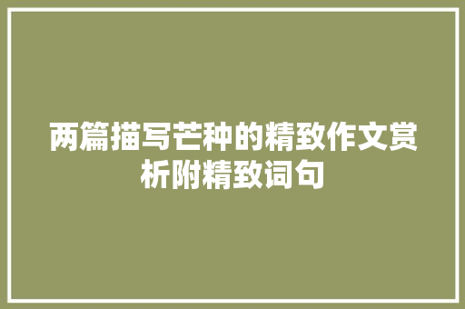 两篇描写芒种的精致作文赏析附精致词句