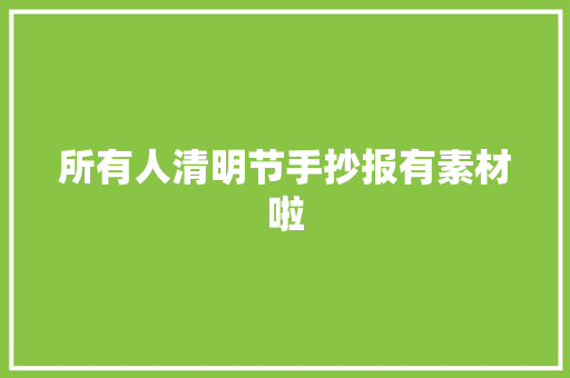 所有人清明节手抄报有素材啦