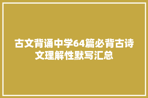 古文背诵中学64篇必背古诗文理解性默写汇总