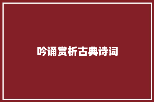 吟诵赏析古典诗词